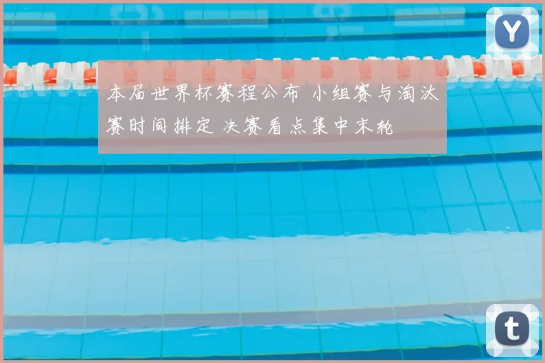 本届世界杯赛程公布 小组赛与淘汰赛时间排定 决赛看点集中末轮